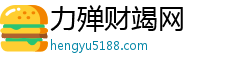 力殚财竭网 力殚财竭网